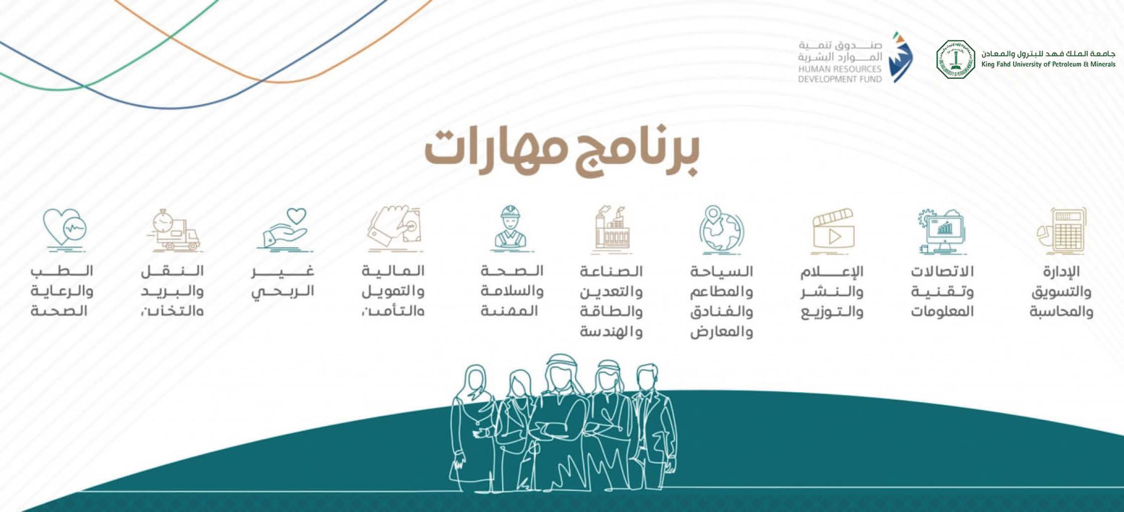 مشروع مهارات بجامعة الملك فهد للبترول